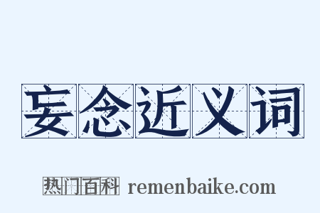 妄念近义词是什么意思的图片